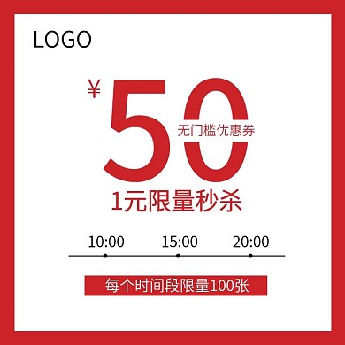 优惠券直通车主图