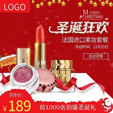 圣诞促销美妆洗护彩妆主图直通车
