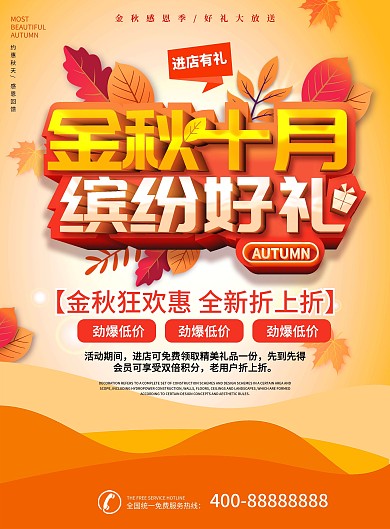 金秋秋季商场超市10月促销DM单