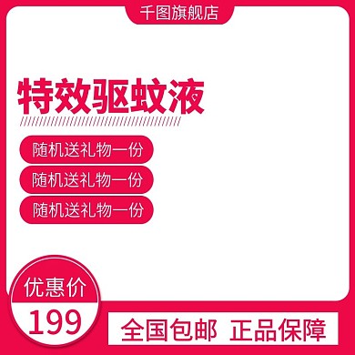 特效驱蚊液主图直通车