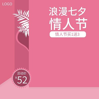 粉色剪纸微立体七夕情人节主图促销模板