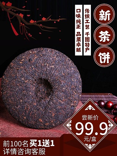 2020年新茶饼古风促销主图直通车推广图