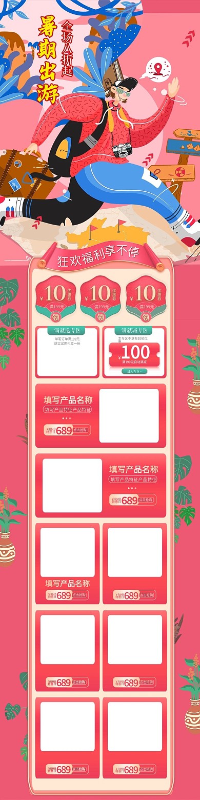 暑期出游首页手绘手机端首页简约箱包美妆