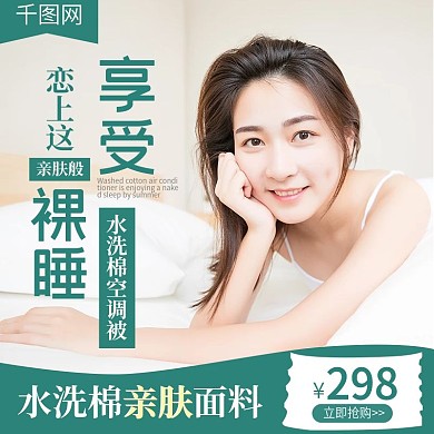 淘宝天猫空调被夏凉被主图直通车