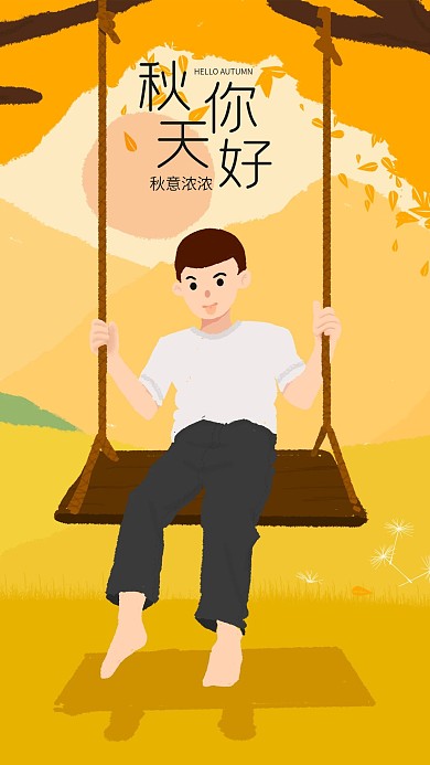 你好秋天男孩荡秋千植物树干插画手机配图
