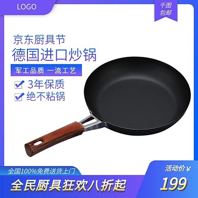 京东厨房厨具节炒锅主图直通车