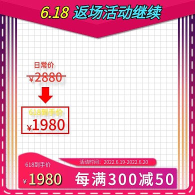 618返场优惠不停返场继续主图直通车红色
