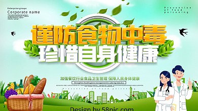 绿色小清新食物中毒预防内容型展板