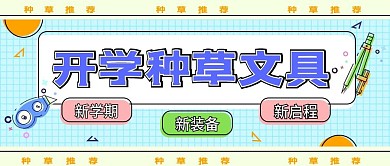 开学季文具种草活动促销简约公众号封面海报