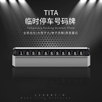 临时停车号码牌主图
