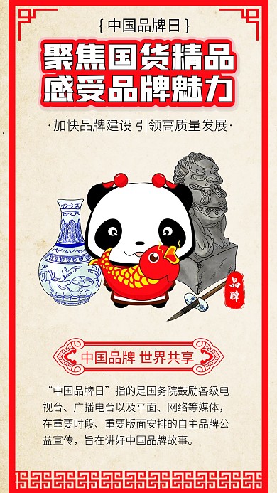 中国品牌日古董花瓶熊猫海报