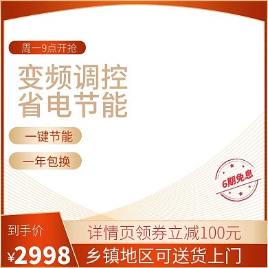 家装家电冰箱电器红色喜庆6期免息主图