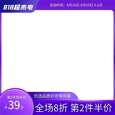 电商818超来电数码电器科技紫色促销主图