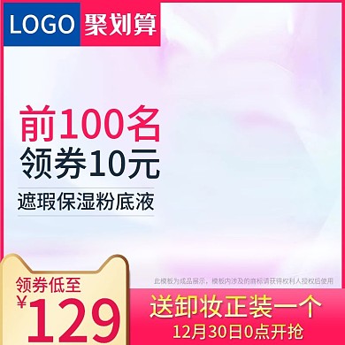 聚划算美妆洗护化妆品粉底液主图psd