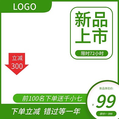 新品上市立减促销主图模板