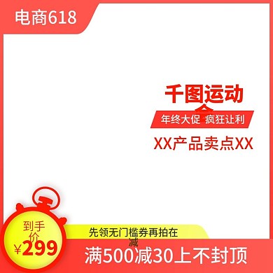 电商千图运动会主图设计