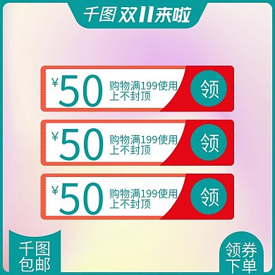 淘宝天猫主图直通车营销利益点优惠券促销