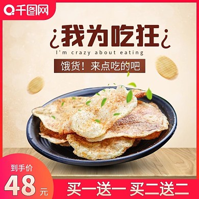 天猫淘宝食品吃货主图模版食品主图薯片主图