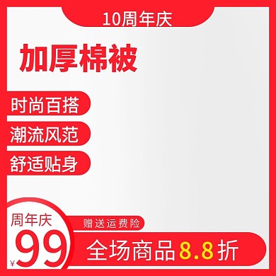 周年庆促销活动主图直通车模板