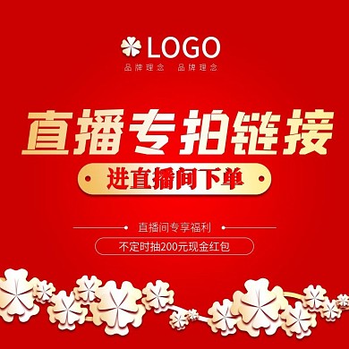简约大气高端红色直播间专属福利主图直通车