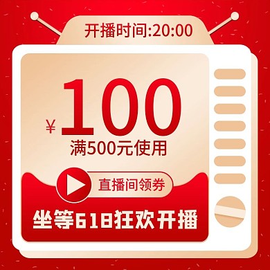 电商红色618年中大促直播间优惠券主图
