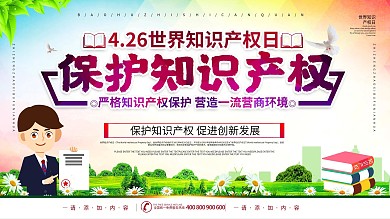 简约风4.26世界知识产权日宣传展板