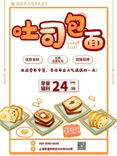 卡通简约吐司海报