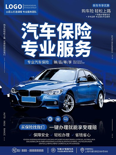 原创蓝色科技风汽车车险保险服务宣传海报