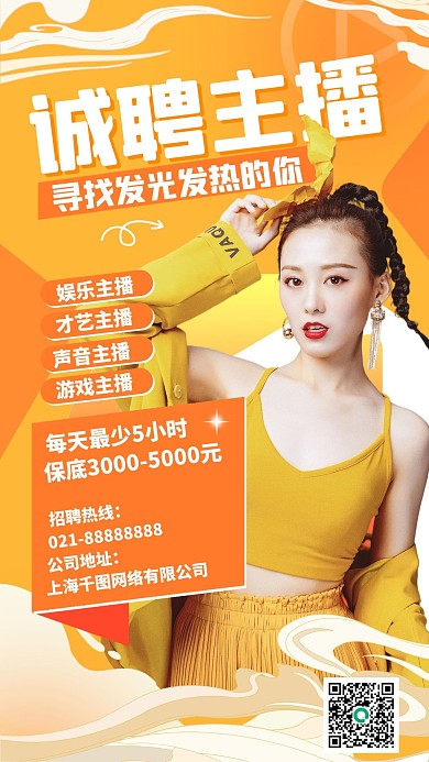 主播招聘橙黄色时尚手机海报