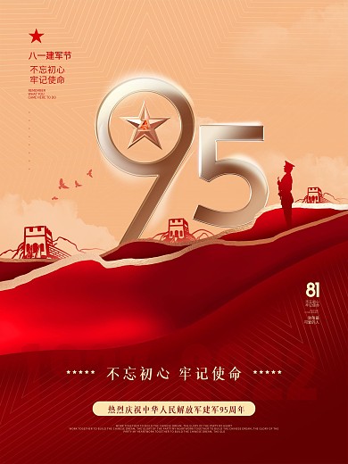 党建风81八一建军节庆祝建军95周年海报
