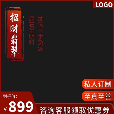 淘宝天猫活动翡翠主图直通车模板