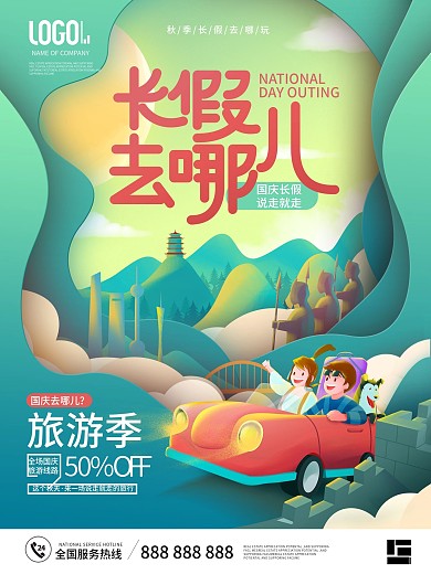 剪纸风秋季旅游国庆长假旅行宣传海报