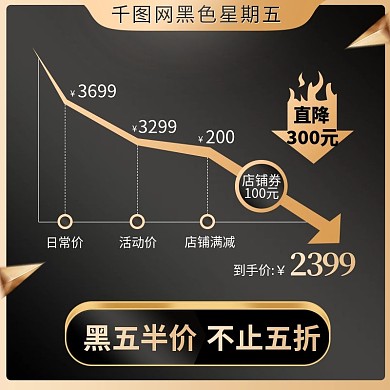 黑金风黑色星期五促销直通车主图