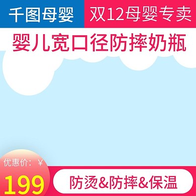 电商淘宝主图母婴用品直通车