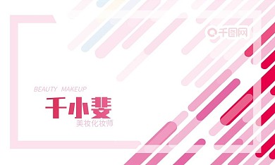 粉色简约线条美妆师名片
