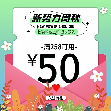小清新秋季上新新势力周球优惠券主图