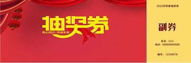 2021新春礼品抽奖券