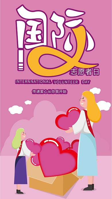原创插画国际志愿者日