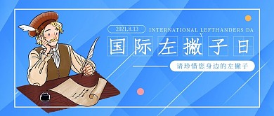 国际左撇子日善待他人公众号封面