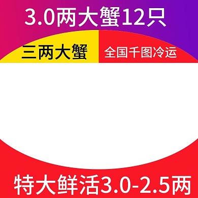 大闸蟹主图直通车