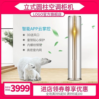 淘宝天猫直通车立式圆柱空调柜机推广主图
