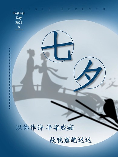 七夕牛郎织女海报