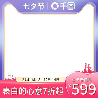 七夕粉红紫色浪漫氛围直通车模板主图图标