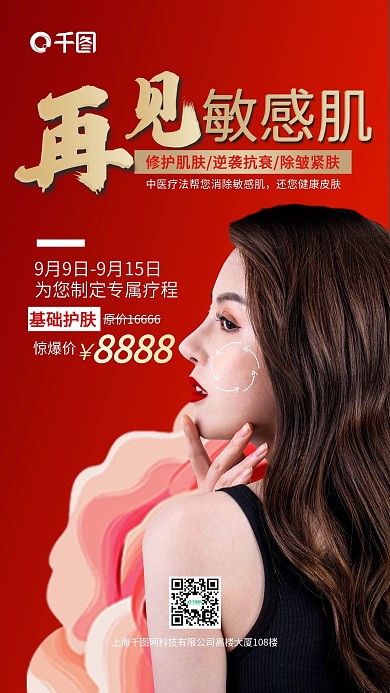 中医美容馆机构业务介绍手机海报