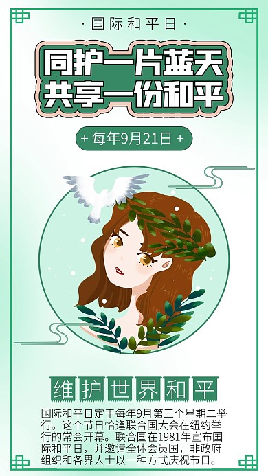 国际和平日和平鸽女孩插画和平世界海报