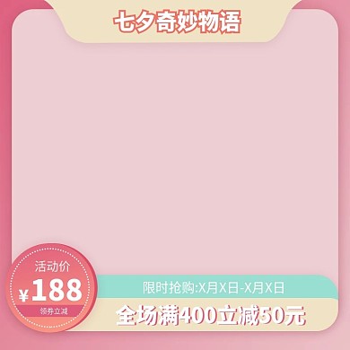 粉色浪漫简约七夕情人节七夕奇妙物语主图