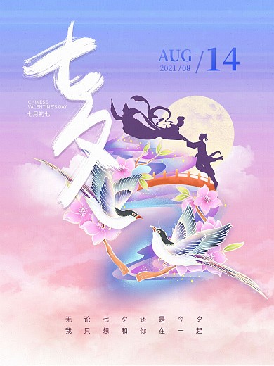 浪漫七夕国潮唯美插画风牛郎织女情人节海报