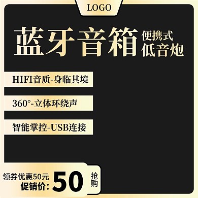 淘宝智能USB蓝牙音箱主图直通车模板