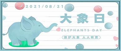 大象日保护动物2021年