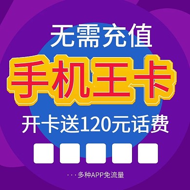 淘宝天猫手机卡电话卡直通车主图